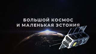 Большой космос и маленькая Эстония