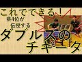 ダブルスチキータ! 県4位が伝授します!【卓球】How to do Chiquita in doubles.[Table Tennis]