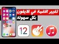 افضل طريقة لتغيير نغمة الايفون في iOS 12 بكل سهولة وبدون كمبيوتر 2018