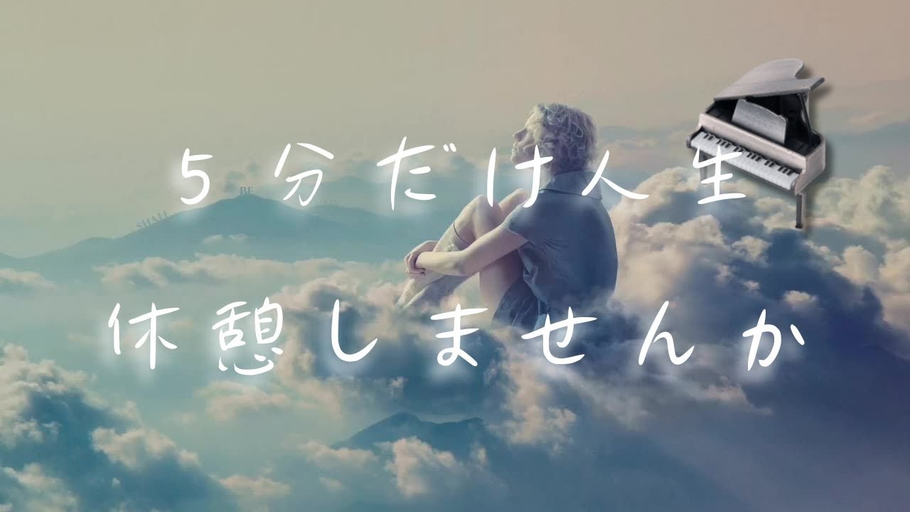 5分だけ休憩しませんか？ 癒しのクラシック - YouTube