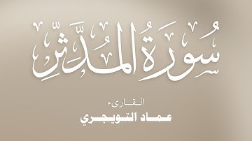 سورة المدثر كاملة مكتوبة للقارئ عماد التويجري