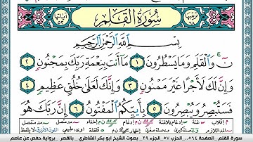 سورة القلم مكتوبة  Surah Al kalam ابو بكر الشاطري Abu Bakr Al-Shatri | القرآن الكريم