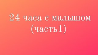 НАШ ДЕНЬ| Мои 24 часа с 8-ми месячным малышом| часть 1