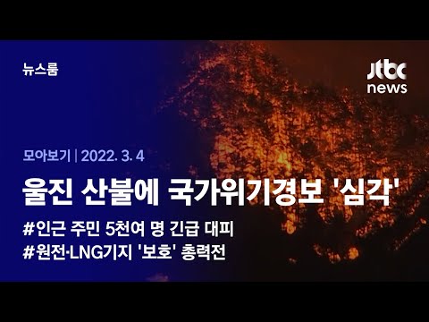 [뉴스룸 모아보기] 울진 산불에 최고 수준 <strong>동원령</strong> &amp;#39;산불 대응 3단계&amp;#39; 발령...원전 근처까지 불 번지면서 긴장감 고조 (2022.3.4 / JTBC News)
