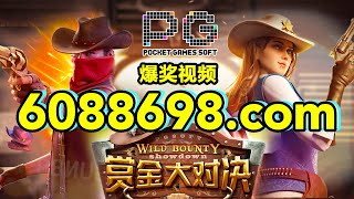 6088698.com-金年会官网-【PG电子赏金大对决】2023年6月23日爆奖视频 screenshot 5