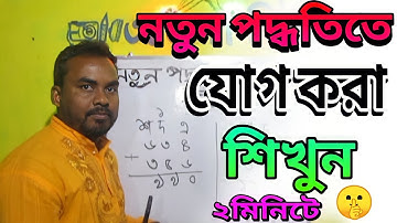 নতুন পদ্ধতিতে যোগ করা শিখুন/Addition tricks, part-1/ এসো শিখি👨‍🎨