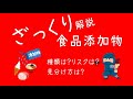 【食品添加物】ざっくり解説！添加物ってなに？種類は？リスクは？見分け方は？