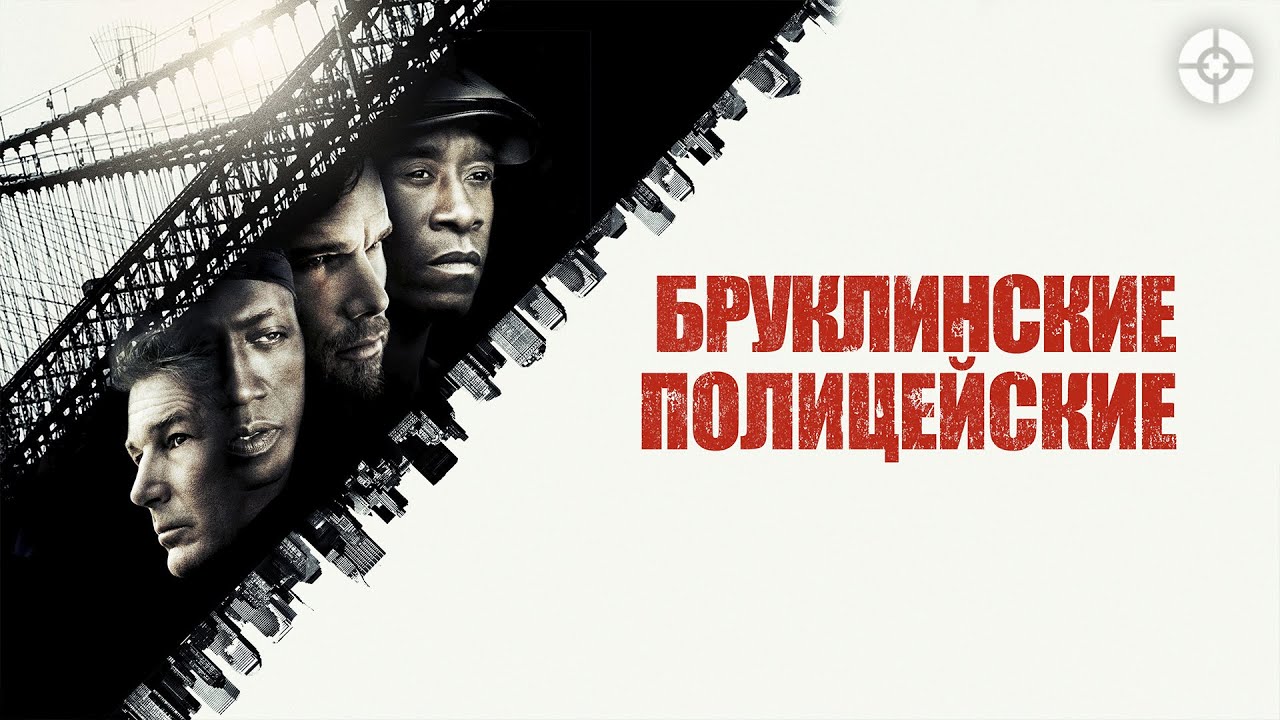 Бруклинские полицейские / 2009 / Суровый экшн-триллер с Ричардом Гиром