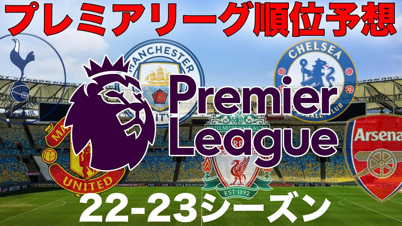 プレミアリーグ 22 23シーズンの順位を完全検証 Premierleague Youtube