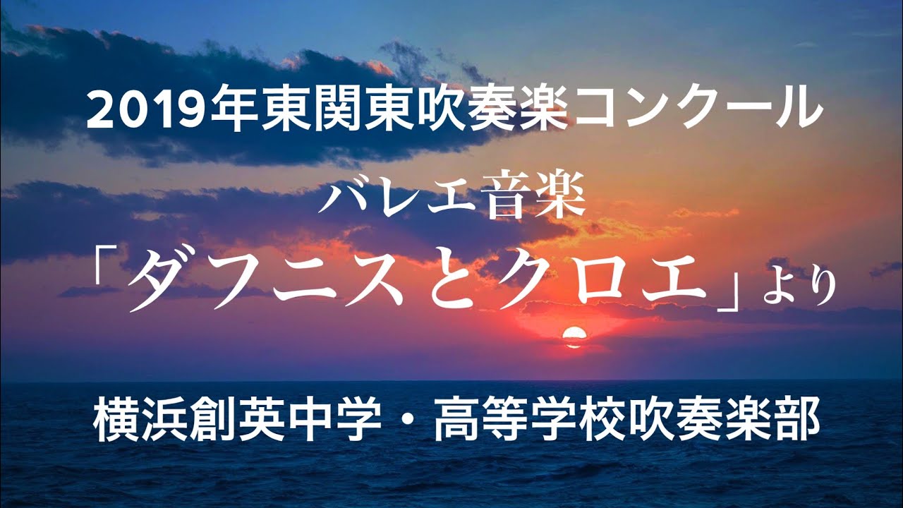 横浜 吹奏楽 コンクール 2019 結果