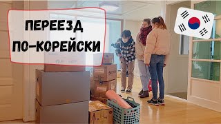 Переезд в новую квартиру в Корее. Катя и Кюдэ/Южная Корея/Влог