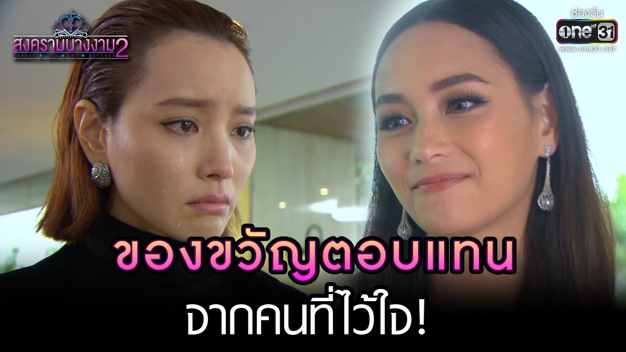 ของขวัญตอบแทนจากคนที่ไว้ใจ! | HIGHLIGHT สงครามนางงาม 2 EP.22 | 12 มิ.ย. 65 | one31