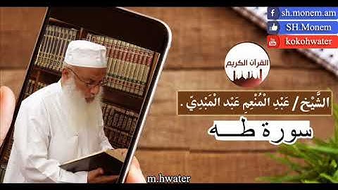 سورة طه القارئ | عبد المنعم عبد المبدئ