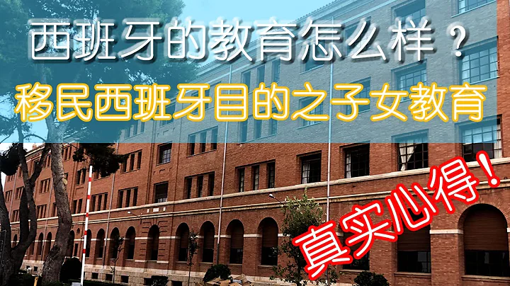 移民西班牙目的之子女教育 - 西班牙教育怎么样？ 真实揭晓西班牙教育的真相！ 私立学校 国际学校 公立学校 幼儿教育 儿童教育 小学教育 中学教育 初中教育 高中教育 全解析 - 天天要闻