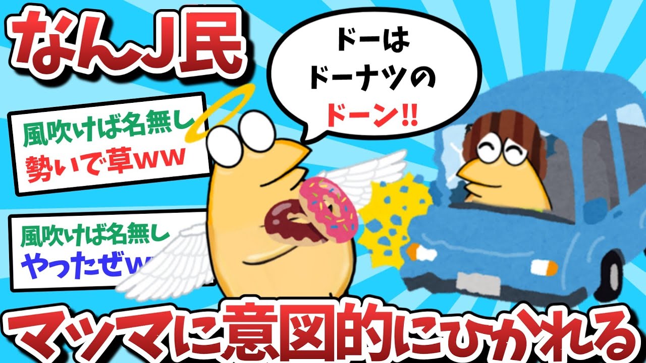 【悲報】なんJ民、マッマに意図的に轢かれてしまうｗｗｗ【2ch面白いスレ】【ゆっくり解説】