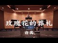 在百万豪装录音棚大声听 许嵩 玫瑰花的葬礼 Hi Res 在百万豪装录音棚大声听 许嵩 玫瑰花的葬礼 Hi Res