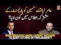 عامر لیاقت نے پارلیمنٹ میں لانے والوں کے نام بتادیے