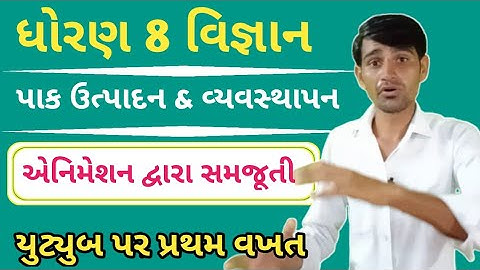 std 8 science chapter 1 || ઘોરણ 8 વિજ્ઞાન પ્રકરણ 1 || પાક ઉત્પાદન અને વ્યવસ્થાપન || dhoarn 8 vigyan