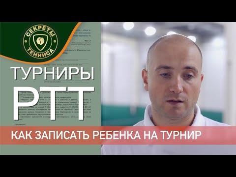 Как записать ребенка на турнир РТТ