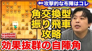 【#114】(対局編)対角交換型振り飛車　飛車を睨む急所の自陣角！