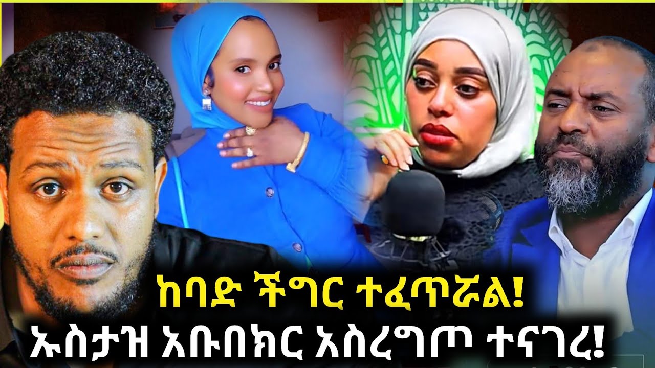 🛑የችግሩ መንስኤ እዚህጋ ነበር!/ስለ ሁለት ሚስት ኡስታዝ አቡኪ ከራሱ ጀምሮ,(ስለ ሁለቱ ሚስቶች) እወነታውን ተናገረ/Zad media 