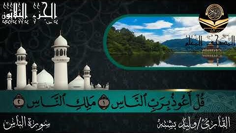 القارئ وليد بشته سورة الناس114