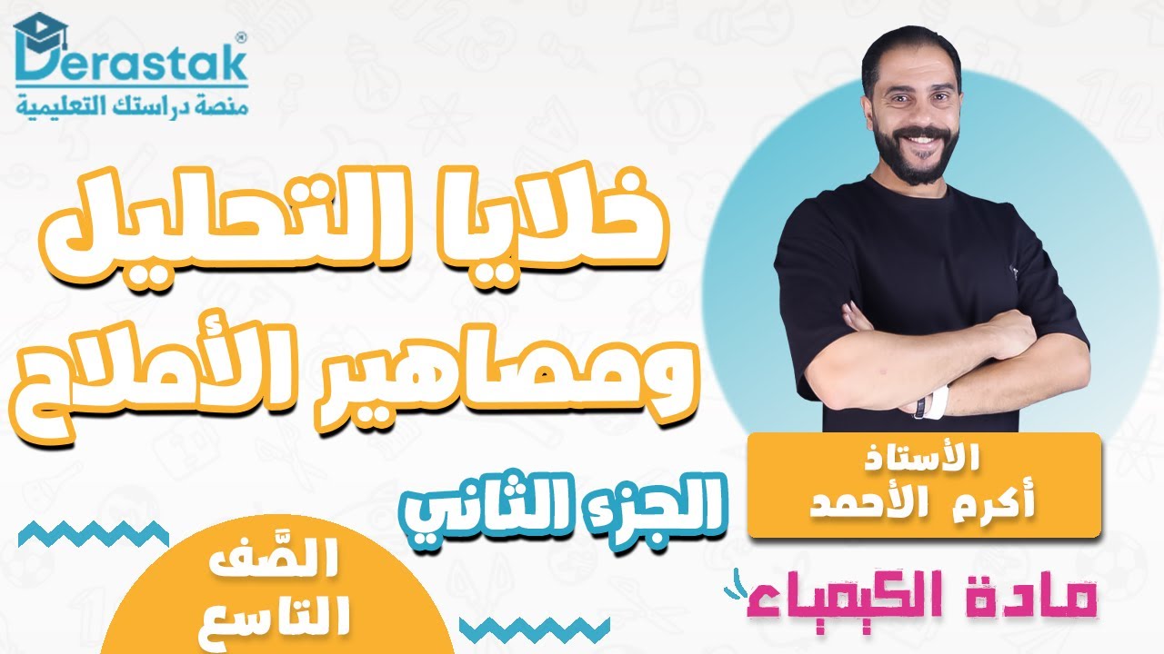 خلايا  التحليل ج2 ومصاهير الاملاح || الكيمياء || الصف التاسع || أ. أكرم الأحمد