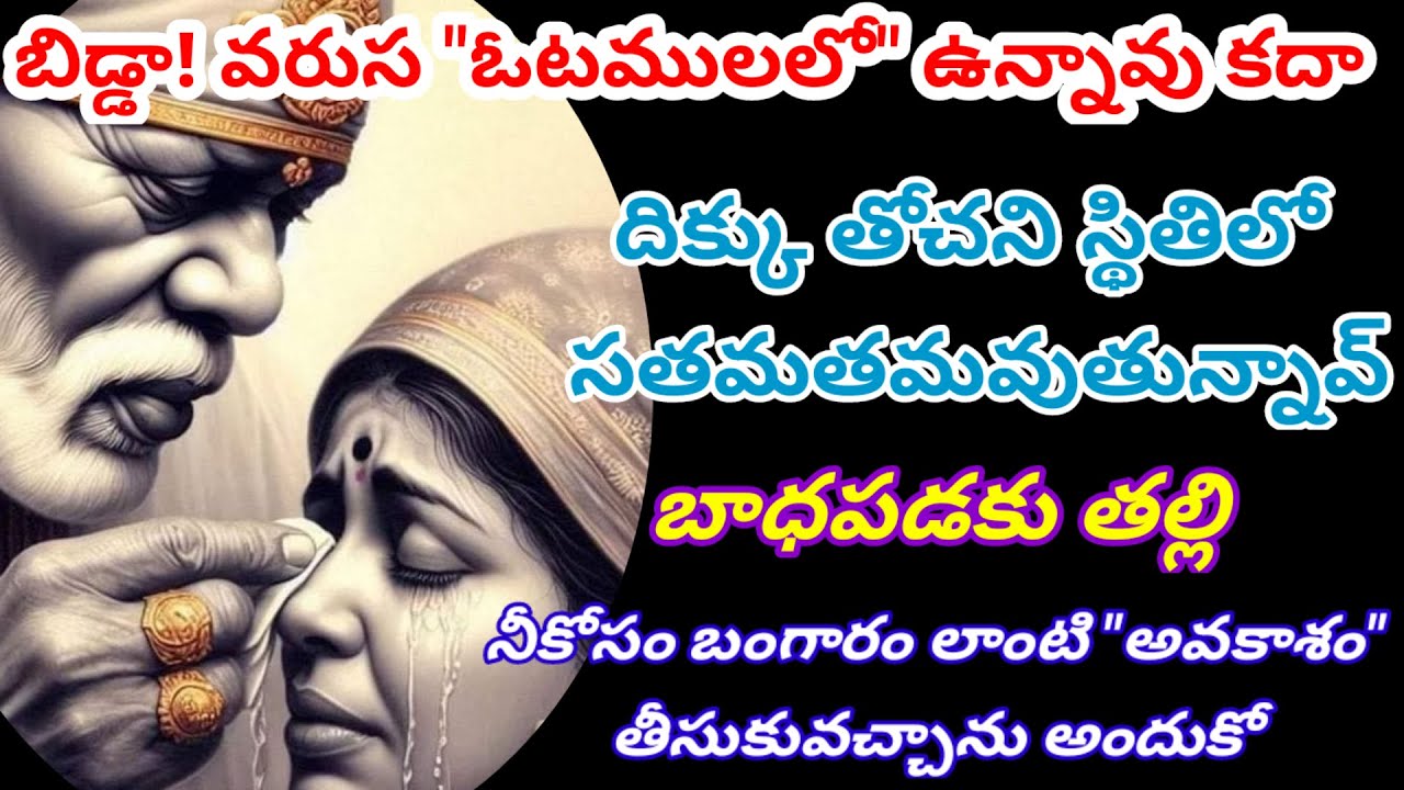 బిడ్డా! ఓటములతో ఉన్న నీకు 