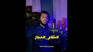 مقام الحجاز لحن حزين سورة الواقعة #مقامات #قرائت #القرآن #لحن_حزين