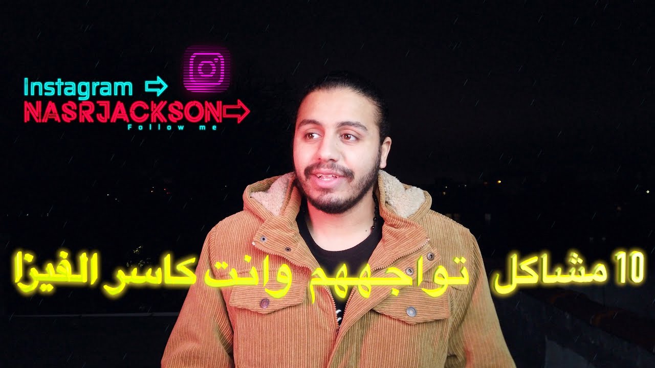 ‏10 مشاكل تواجههم وانت كاسر الفيزا