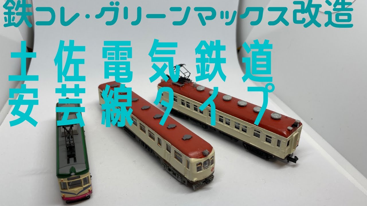 鉄道模型 グリーンマックス・鉄道コレクション改造 土佐電気鉄道 安芸