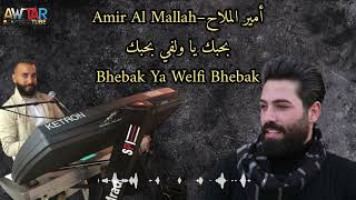 أمير الملاح –Amir Al Mallah – بحبك يا ولفي بحبك –Bhebak Ya Welfi Bhebak – مايسترو مراد