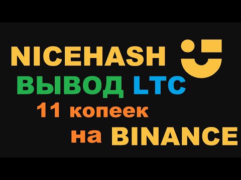 САМЫЙ ВЫГОДНЫЙ СПОСОБ ВЫВОДА С NICEHASH! КОНВЕРТИРУЕМ BITCOIN!