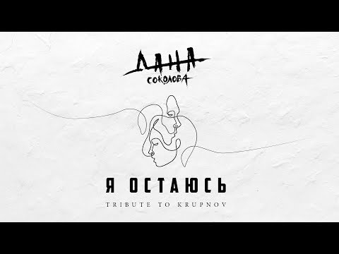 Дана Соколова - Я остаюсь (Премьера песни, 2019)