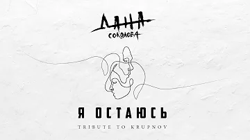 Дана Соколова - Я остаюсь (Премьера песни, 2019)