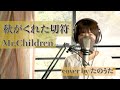 秋がくれた切符 / Mr.Children cover by たのうた
