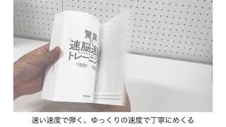 驚異の速脳速読トレーニング・特典動画14「きれいにページをめくるには