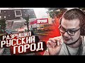 РАЗРУШИЛ ЕЩЕ ОДИН РУССКИЙ ГОРОД! НОВЫЙ МОД! (TEARDOWN)