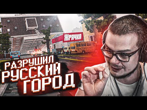 Видео: РАЗРУШИЛ ЕЩЕ ОДИН РУССКИЙ ГОРОД! НОВЫЙ МОД! (TEARDOWN)