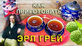 Как Сделать Эрл Грей Дома? Рецепт Чая Эрл Грей.