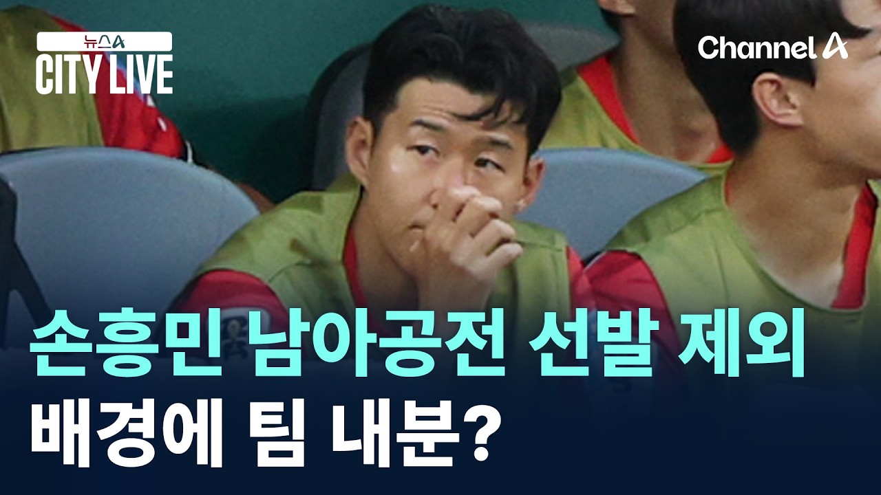 손흥민 남아공전 선발 제외 배경에 팀 내분? / 채널A / 뉴스A CITY LIVE