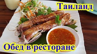 Обед в тайском ресторане Суп Том Кха и креветки богомолы Обед в тайском ресторане Суп Том Кха и креветки богомолы