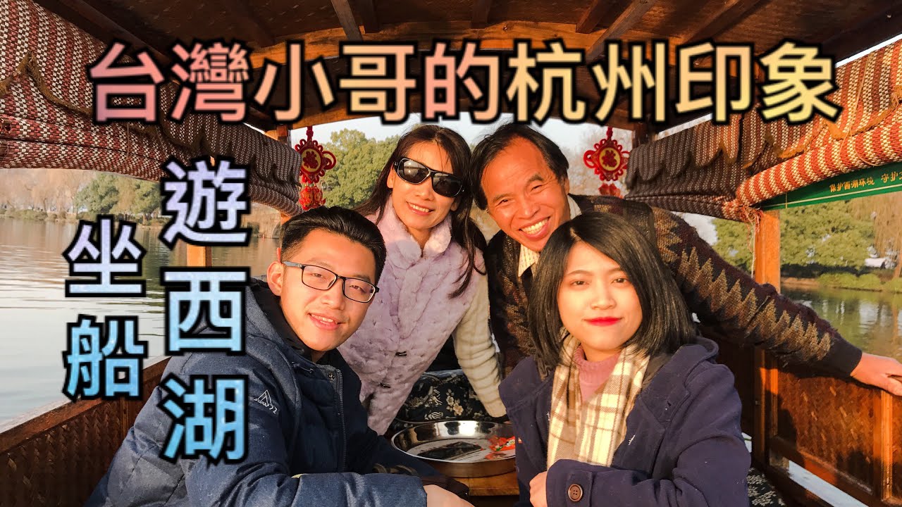 坐船遊西湖！台灣小哥的杭州印象！上蘇杭vlog6  Boat Trip Around West Lake & Final Thoughts On Hangzhou, China