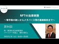 （第９４回）知財実務オンライン：「NFTの法律実務～著作権の扱いからメタバース等の最新動向まで～」（ゲスト：森・濱田松本法律事務所 パートナー弁護士　増田 雅史）