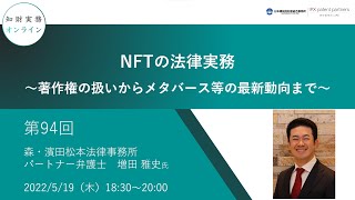 （第９４回）知財実務オンライン：「NFTの法律実務～著作権の扱いからメタバース等の最新動向まで～」（ゲスト：森・濱田松本法律事務所 パートナー弁護士　増田 雅史）