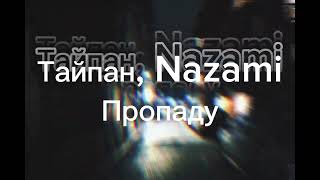 Тайпан, NAZAMI- Пропаду