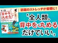 【全人類、背中を丸めるだけでいい】話題の新刊が発売！