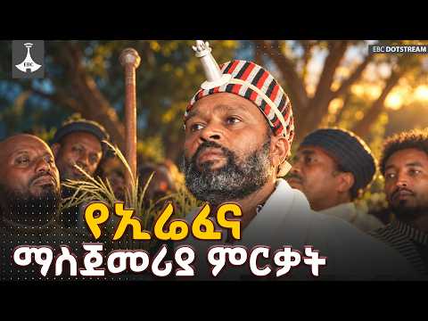 የመልካ አባቶች የኢሬፈና ሥነ ሥርዓትን በምርቃት አስጀመሩ | ETV | EBC | EBCDOTSTREAM
