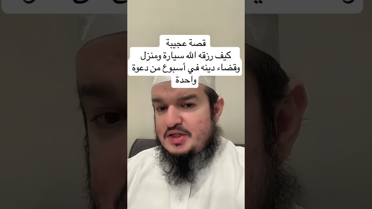 قصة عجيبة كيف رزقه الله سيارة ومنزل وقضاء دينه في أسبوع من دعوة واحدة