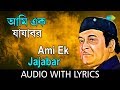 Ami ek jajabar with lyrics  bhupen hazarika  all time greats  song